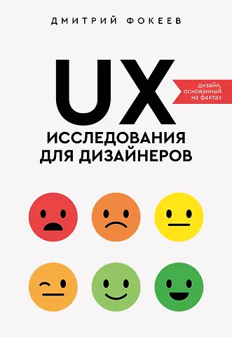 Фокеев Дмитрий Сергеевич UX-исследования для дизайнеров. Дизайн основанный на фактах