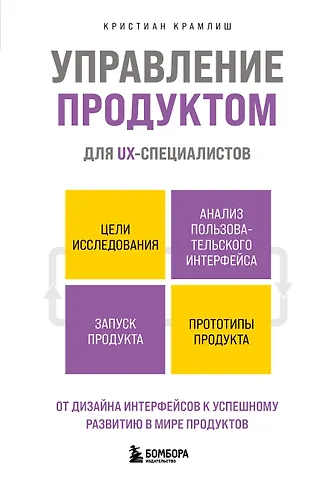 Крамлиш Кристиан Управление продуктом для UX-специалистов. От дизайна интерфейсов к успешному развитию в мире продуктов
